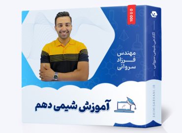 آموزش جامع شیمی دهم