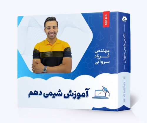 آموزش جامع شیمی دهم
